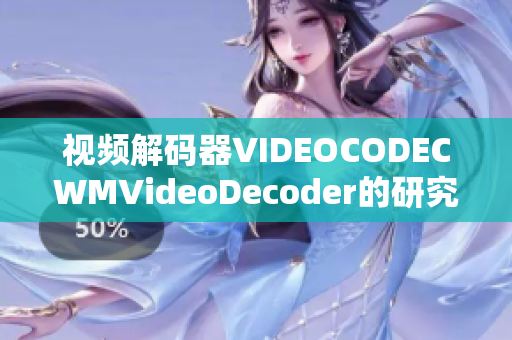 视频解码器VIDEOCODECWMVideoDecoder的研究及应用