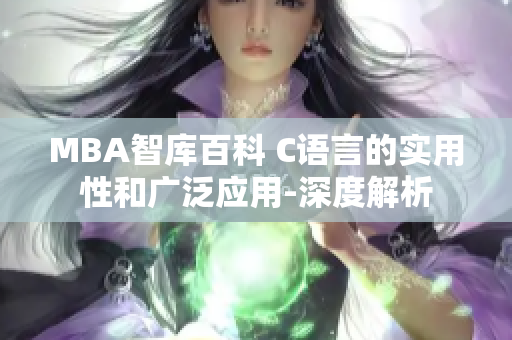 MBA智库百科 C语言的实用性和广泛应用-深度解析