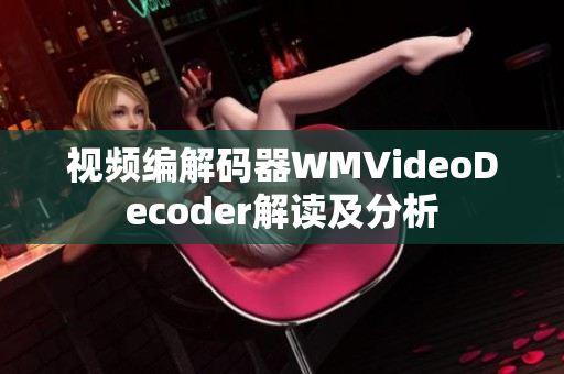 视频编解码器WMVideoDecoder解读及分析