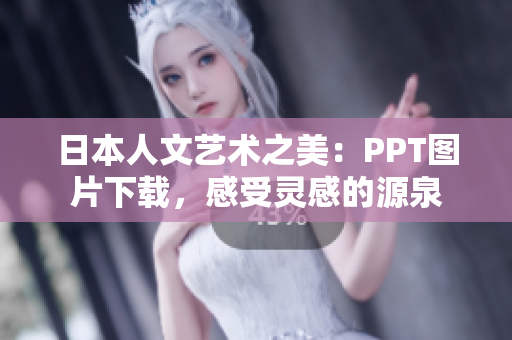 日本人文艺术之美：PPT图片下载，感受灵感的源泉