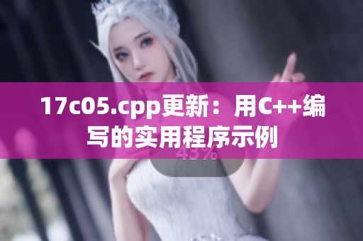 17c05.cpp更新：用C++编写的实用程序示例