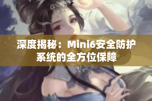 深度揭秘：Mini6安全防护系统的全方位保障