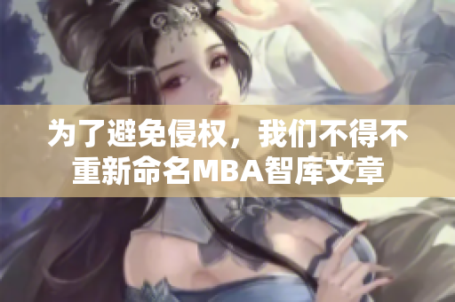 为了避免侵权，我们不得不重新命名MBA智库文章