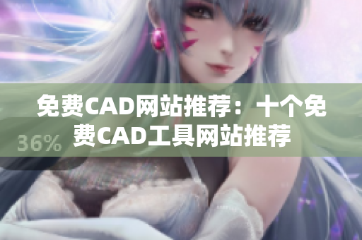 免费CAD网站推荐：十个免费CAD工具网站推荐