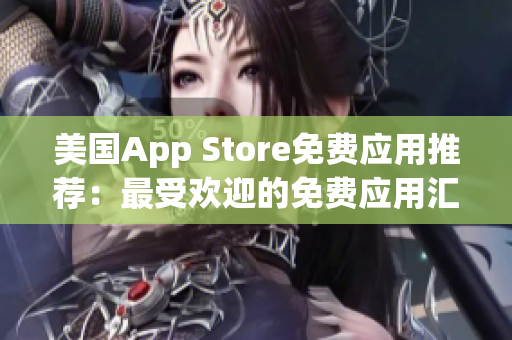 美国App Store免费应用推荐：最受欢迎的免费应用汇总