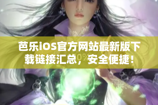 芭乐iOS官方网站最新版下载链接汇总，安全便捷！