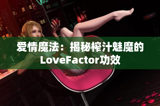 爱情魔法：揭秘榨汁魅魔的LoveFactor功效