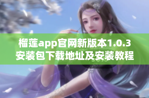 榴莲app官网新版本1.0.3安装包下载地址及安装教程