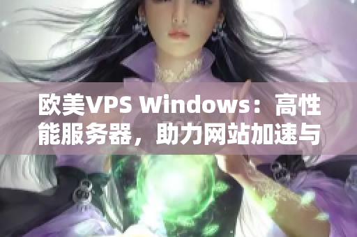 欧美VPS Windows：高性能服务器，助力网站加速与稳定运行