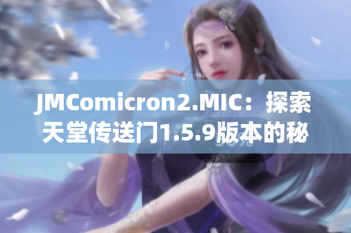 JMComicron2.MIC：探索天堂传送门1.5.9版本的秘密