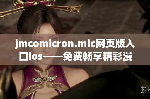 jmcomicron.mic网页版入口ios——免费畅享精彩漫画世界