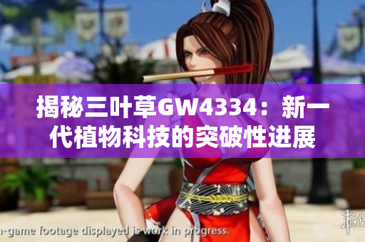 揭秘三叶草GW4334：新一代植物科技的突破性进展