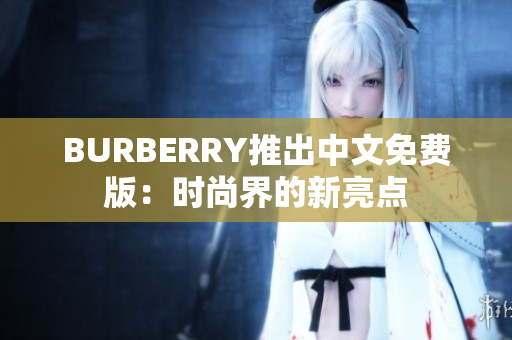 BURBERRY推出中文免费版：时尚界的新亮点