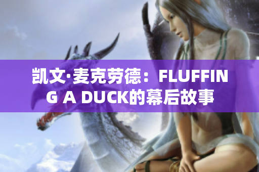 凯文·麦克劳德：FLUFFING A DUCK的幕后故事