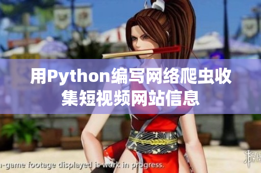 用Python编写网络爬虫收集短视频网站信息