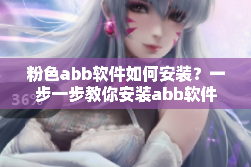 粉色abb软件如何安装？一步一步教你安装abb软件