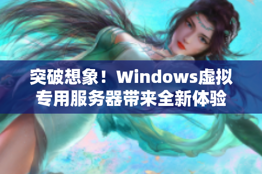 突破想象！Windows虚拟专用服务器带来全新体验