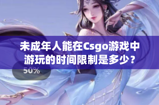 未成年人能在Csgo游戏中游玩的时间限制是多少？