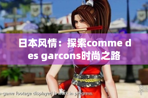 日本风情：探索comme des garcons时尚之路