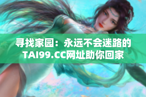 寻找家园：永远不会迷路的TAI99.CC网址助你回家