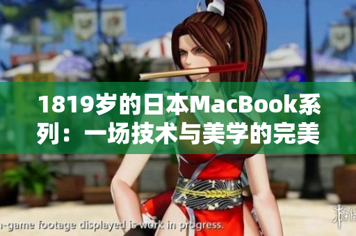 1819岁的日本MacBook系列：一场技术与美学的完美融合