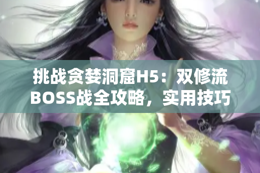 挑战贪婪洞窟H5：双修流BOSS战全攻略，实用技巧揭秘