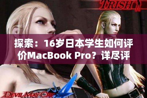 探索：16岁日本学生如何评价MacBook Pro？详尽评测揭秘