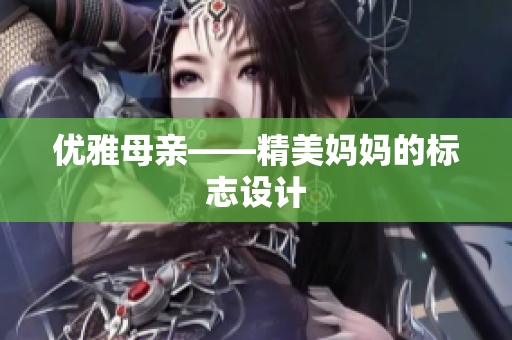 优雅母亲——精美妈妈的标志设计