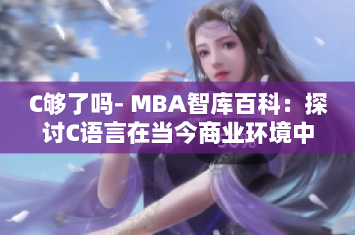 C够了吗- MBA智库百科：探讨C语言在当今商业环境中的实际应用及发展前景