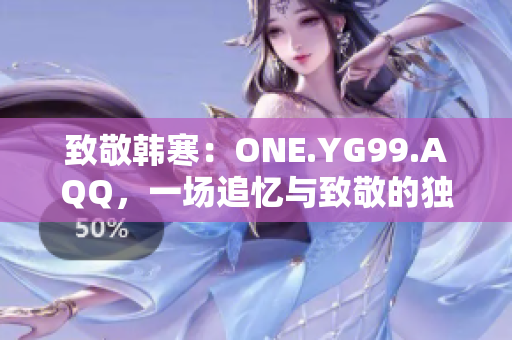 致敬韩寒：ONE.YG99.AQQ，一场追忆与致敬的独特之旅