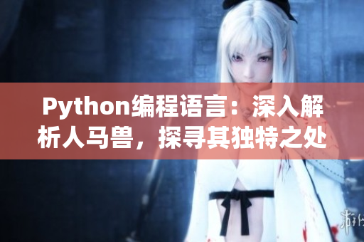 Python编程语言：深入解析人马兽，探寻其独特之处