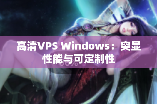 高清VPS Windows：突显性能与可定制性