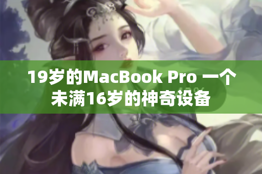 19岁的MacBook Pro 一个未满16岁的神奇设备