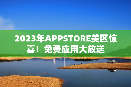 2023年APPSTORE美区惊喜！免费应用大放送