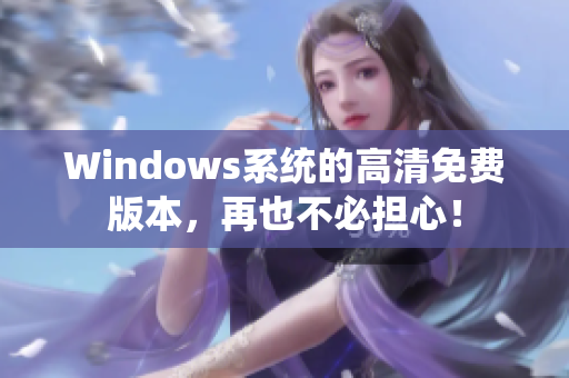 Windows系统的高清免费版本，再也不必担心！