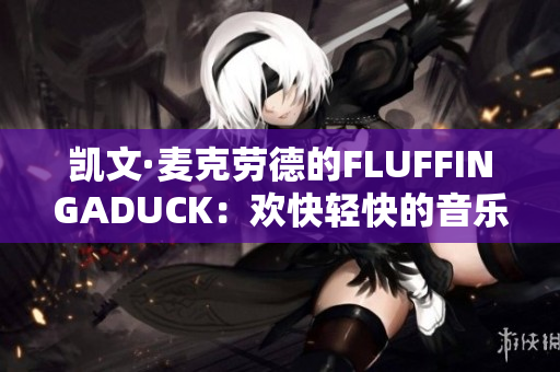 凯文·麦克劳德的FLUFFINGADUCK：欢快轻快的音乐再现