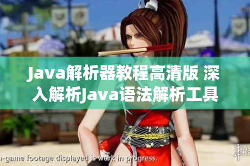 Java解析器教程高清版 深入解析Java语法解析工具