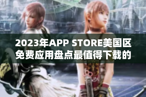 2023年APP STORE美国区免费应用盘点最值得下载的免费APP