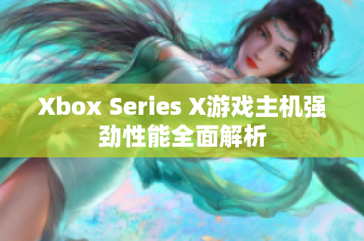 Xbox Series X游戏主机强劲性能全面解析