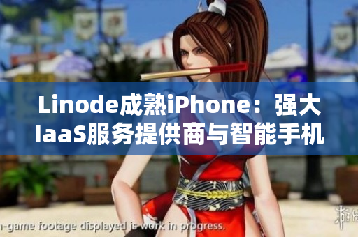 Linode成熟iPhone：强大IaaS服务提供商与智能手机的完美结合