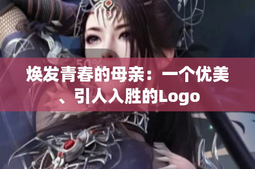 焕发青春的母亲：一个优美、引人入胜的Logo