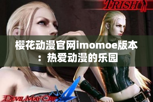 樱花动漫官网imomoe版本：热爱动漫的乐园