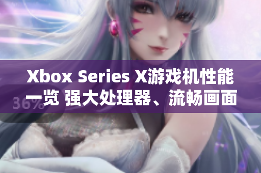 Xbox Series X游戏机性能一览 强大处理器、流畅画面展现