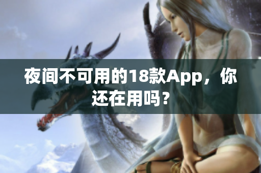 夜间不可用的18款App，你还在用吗？