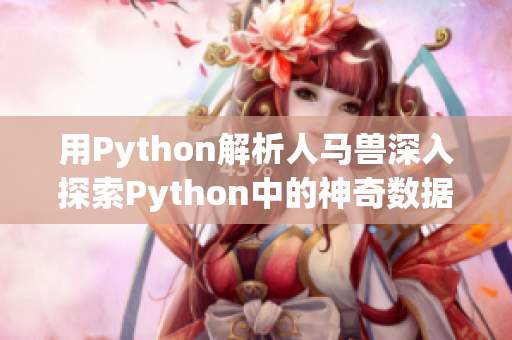 用Python解析人马兽深入探索Python中的神奇数据结构