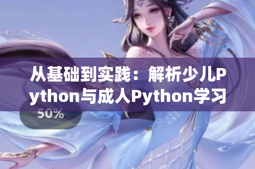 从基础到实践：解析少儿Python与成人Python学习之别