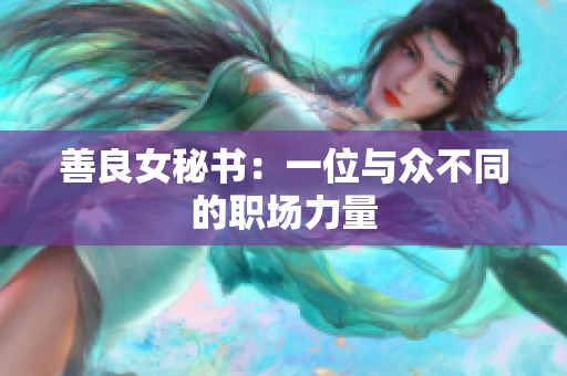 善良女秘书：一位与众不同的职场力量