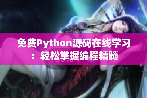 免费Python源码在线学习：轻松掌握编程精髓