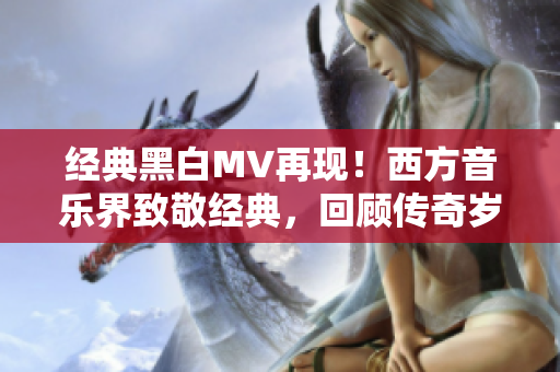 经典黑白MV再现！西方音乐界致敬经典，回顾传奇岁月