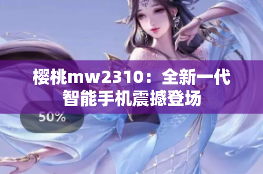 樱桃mw2310：全新一代智能手机震撼登场